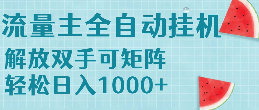 流量主挂机每天几分钟日入1000+无脑操作,可矩阵并附有管道收益 流量主挂机每天几分钟日入1000+无脑操作,可矩阵并附有管道收益