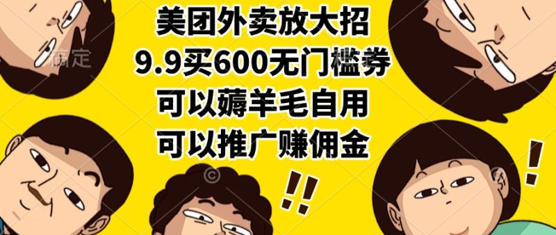 美团外卖放大招,9.9买600无门槛券,可以薅羊毛自用,可以推广赚佣金 - 技研社-技研社