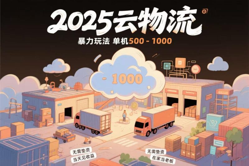 云物流赚差价,项目纯利润500~1000,无需垫资,当天到账。不需要有车,… - 技研社-技研社