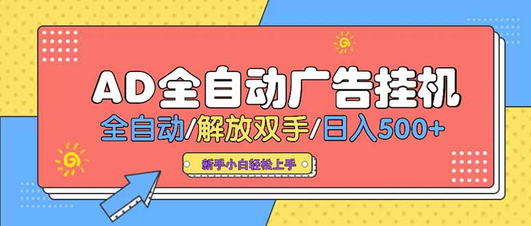 24小时Ad圈子懂广告挂机 单机单日500+可矩阵式放大 设备越多 收益越大… - 技研社-技研社