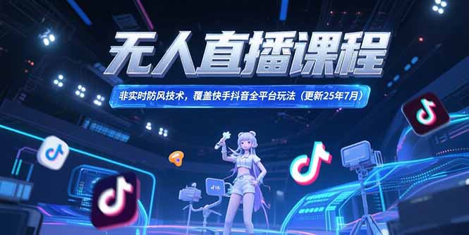 无人直播课程:非实时防风技术,覆盖快手抖音全平台玩法-技研社