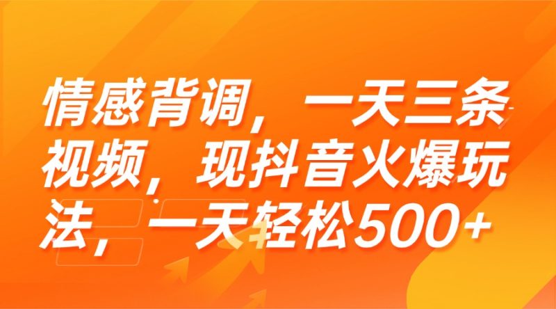 情感背调，一天三条视频，现抖音火爆玩法，一天轻松500+ - 技研社-技研社