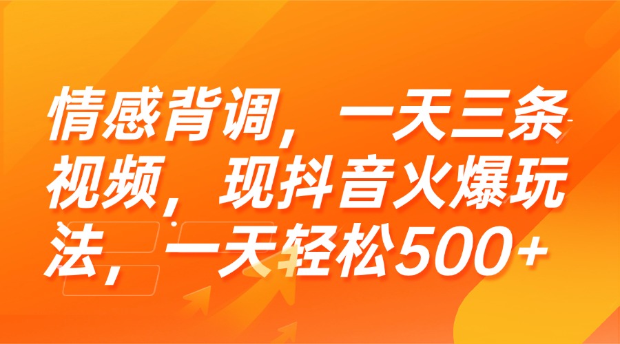 情感背调，一天三条视频，现抖音火爆玩法，一天轻松500+