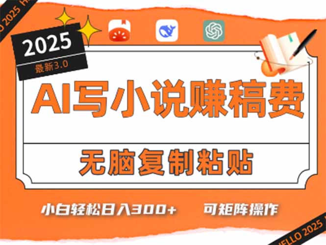 只需5分钟,AI就能帮你写出畅销小说!小白也能轻松日入300+ 只需5分钟,AI就能帮你写出畅销小说!小白也能轻松日入300+