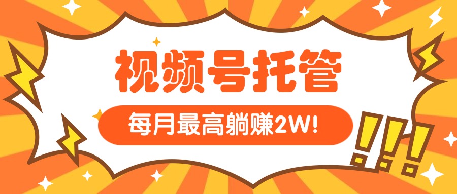 【视频号托管 】我提供视频,你每天5分钟复制发布,最高月入1W 【视频号托管 】我提供视频,你每天5分钟复制发布,最高月入1W