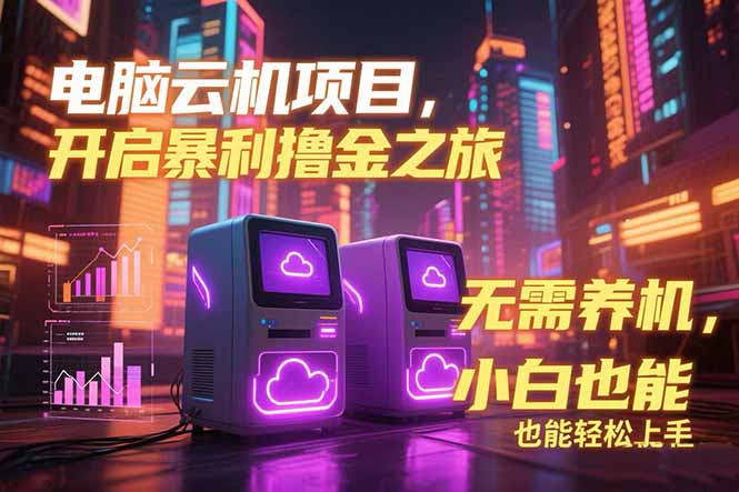 电脑云机项目 暴力撸金玩法,不需要养机 配置没有要求 单机100个窗口一... 电脑云机项目 暴力撸金玩法,不需要养机 配置没有要求 单机100个窗口一...