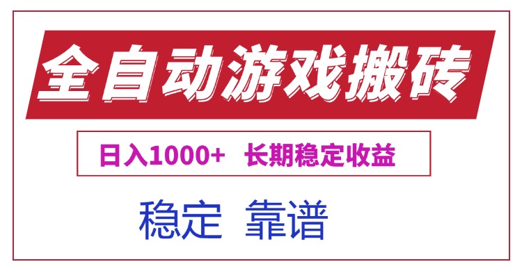 全自动游戏电脑掘金搬砖,日入1000+长期稳定收益 全自动游戏电脑掘金搬砖,日入1000+长期稳定收益