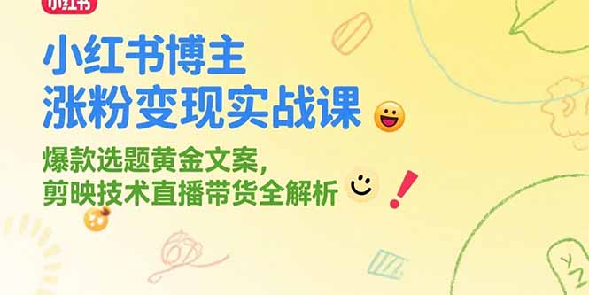 小红书博主涨粉变现实战课,爆款选题黄金文案,剪映技术直播带货全解析 小红书博主涨粉变现实战课,爆款选题黄金文案,剪映技术直播带货全解析