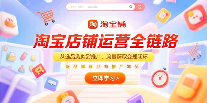 淘宝店铺运营全链路-技研社