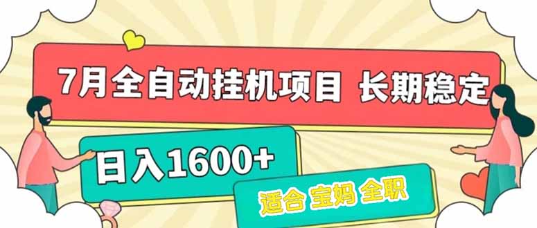 7月最新全自动挂机项目日入1600+长期稳定收益 - 技研社-技研社