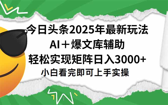 今日头条2025年最新玩法-技研社