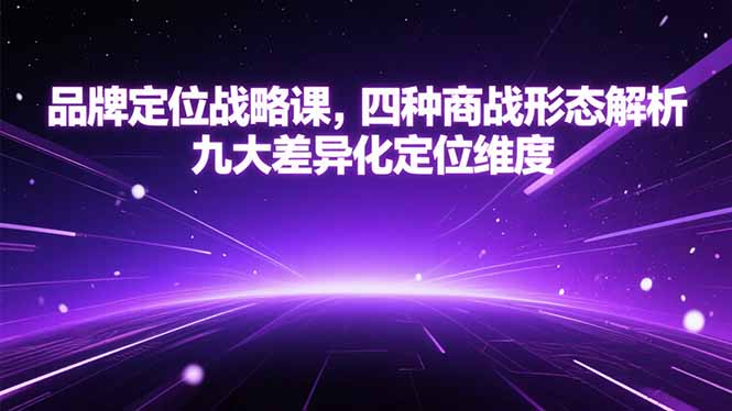 品牌定位战略课:四种商战形态解析,九大差异化定位维度-技研社