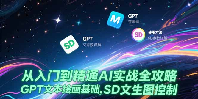 从入门到精通AI实战全攻略，GPT文本绘画基础，MJ参数详解，SD文生图控制 - 技研社-技研社