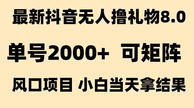 抖音无人撸礼物8.0玩法:全新风口,见效果快-技研社