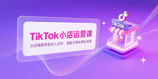 TikTok小店运营课-技研社