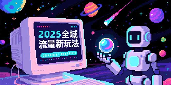 2025全域流量新玩法，O5A无潜入池方法论，基础逻辑+实战技巧全解析 - 技研社-技研社