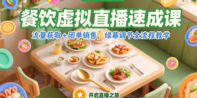 餐饮虚拟直播速成课,流量获取+团单销售,绿幕调节全流程教学 餐饮虚拟直播速成课,流量获取+团单销售,绿幕调节全流程教学