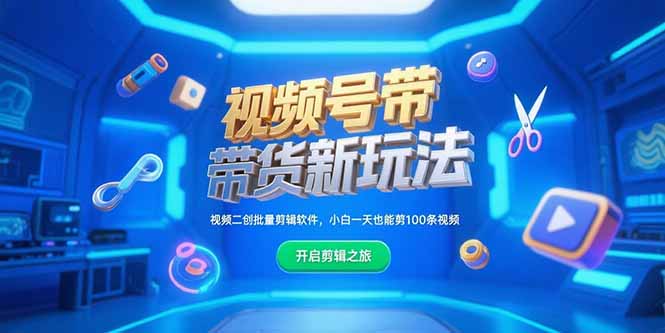 视频号带货新玩法,视频二创批量剪辑软件,小白一天也能剪100条视频 视频号带货新玩法,视频二创批量剪辑软件,小白一天也能剪100条视频