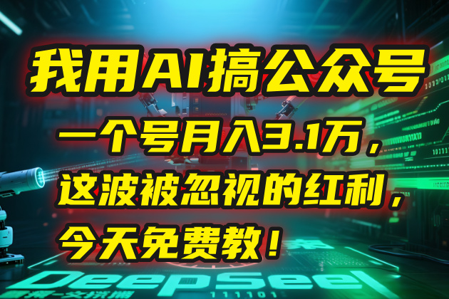 我用AI搞公众号,一个号月入3.1万,这波被忽视的红利,今天免费教! 我用AI搞公众号,一个号月入3.1万,这波被忽视的红利,今天免费教!