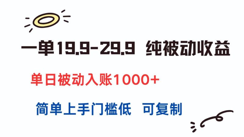 一单19.9:29.9,纯被动收益-技研社