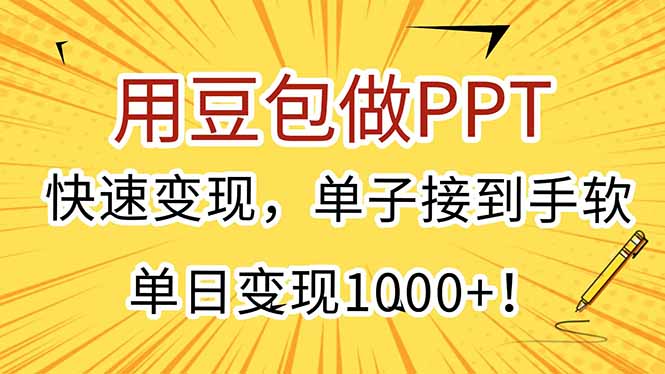 用豆包做PPT，快速变现，单子接到手软，单日变现1000+！ - 技研社-技研社