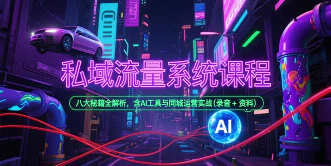 想搞私域流量系统课程?这份运营研习资料把路铺好了-技研社