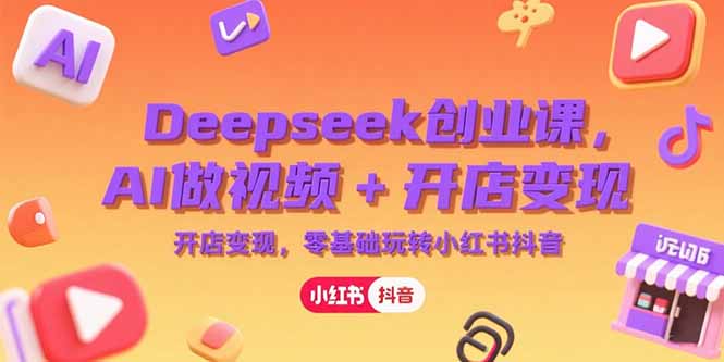 Deepseek创业课-技研社