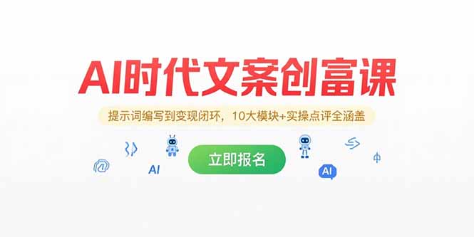 AI时代文案创富课,提示词编写到变现闭环,10大模块+实操点评全涵盖 AI时代文案创富课,提示词编写到变现闭环,10大模块+实操点评全涵盖