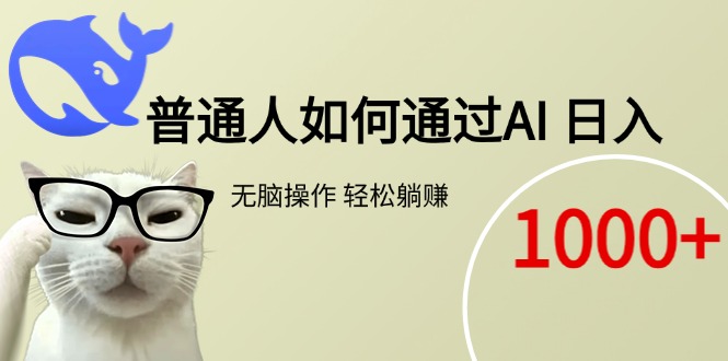 普通人如何通过AI 每日轻松躺赚1000+ - 技研社-技研社
