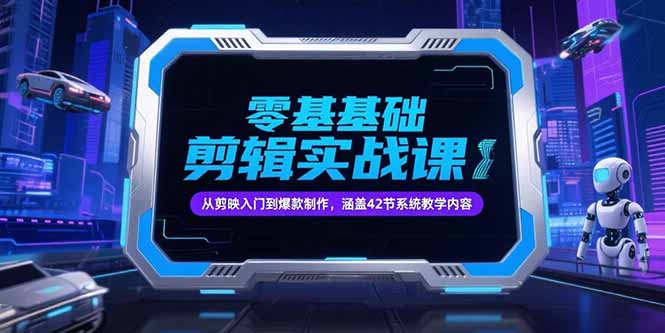 零基础抖音剪辑实战课,从剪映入门到爆款制作,涵盖42节系统教学内容 零基础抖音剪辑实战课,从剪映入门到爆款制作,涵盖42节系统教学内容