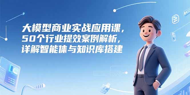 大模型商业实战应用课-技研社
