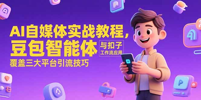 AI自媒体实战教程,豆包智能体与扣子工作流应用,覆盖三大平台引流技巧 AI自媒体实战教程,豆包智能体与扣子工作流应用,覆盖三大平台引流技巧