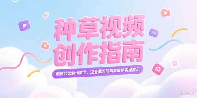 小红书种草视频创作指南,爆款封面制作教学,流量截流与精准跟款实操演示 小红书种草视频创作指南,爆款封面制作教学,流量截流与精准跟款实操演示