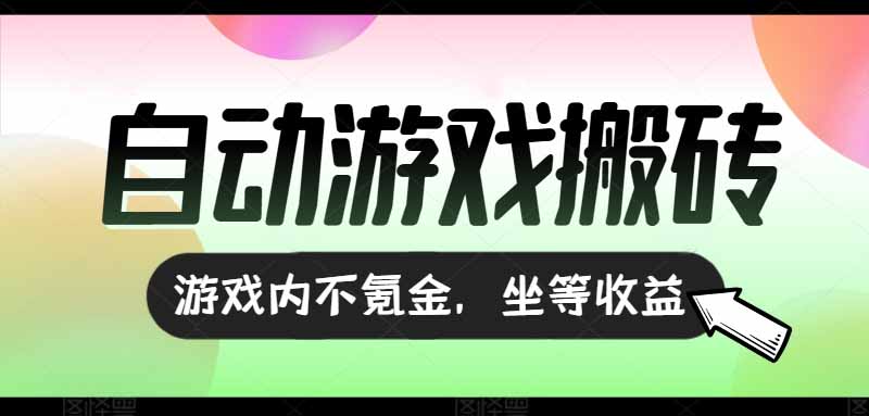全自动游戏打金搬砖,收益可观日入千元,游戏内零氪金,长期稳定可做 全自动游戏打金搬砖,收益可观日入千元,游戏内零氪金,长期稳定可做