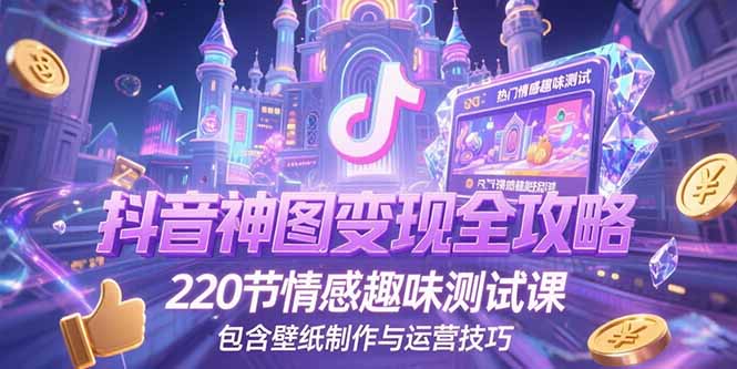 抖音神图变现全攻略-技研社