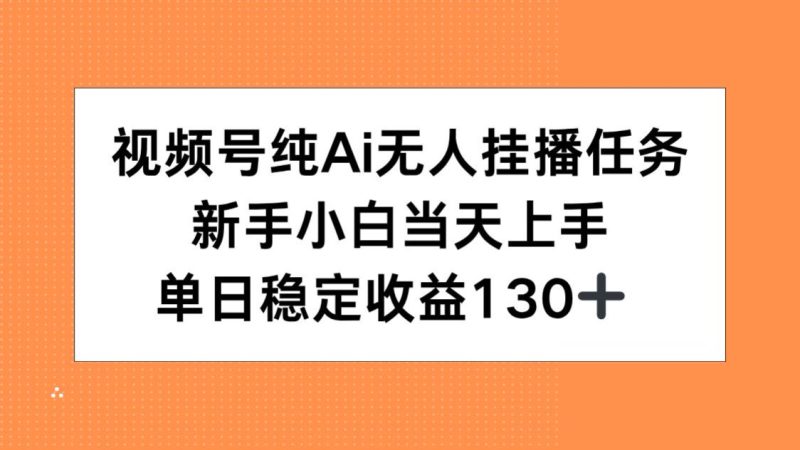 视频号纯AI无人挂播任务，新手小白当天上手，单日稳定收益130+ - 技研社-技研社