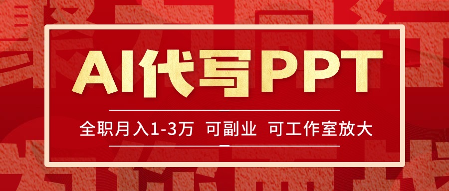 AI代写PPT挣稿费,目前旺季,单子做不完,多劳多得,当天做当天见收益... AI代写PPT挣稿费,目前旺季,单子做不完,多劳多得,当天做当天见收益...