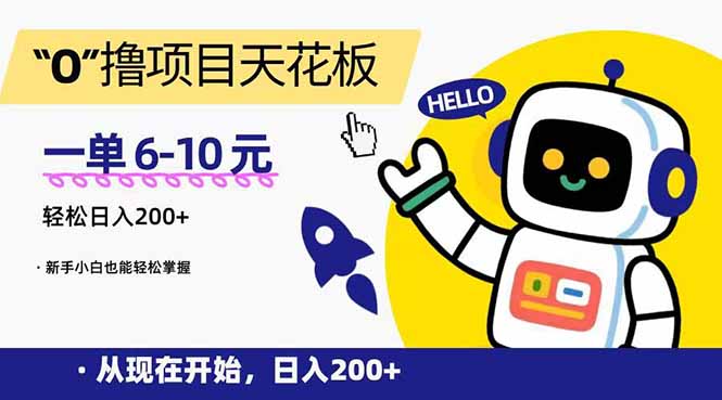 “0”撸项目天花板，一单6-10元，日入200+，新手小白也能轻松掌握 - 技研社-技研社