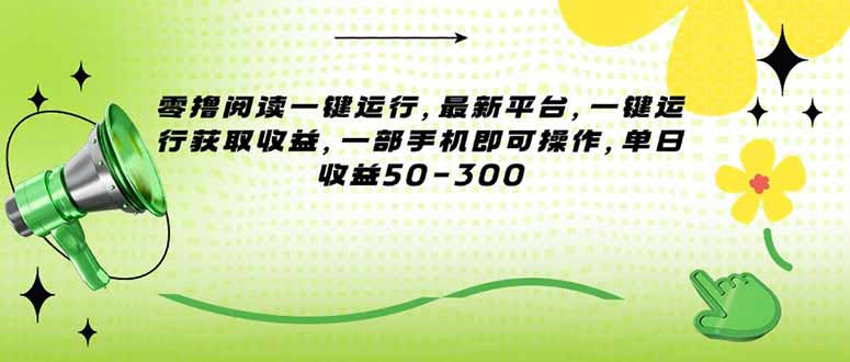 零撸阅读一键运行，最新平台，一键运行获取收益，一部手机即可操作，单… - 技研社-技研社