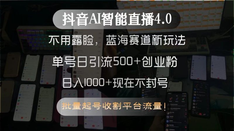 抖音AI智能直播4.0,不用露脸,蓝海赛道新玩法,单号日引流500+创业粉… - 技研社-技研社