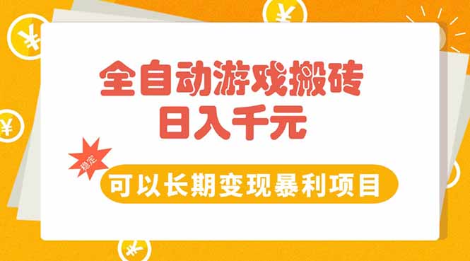 全自动游戏搬砖,日入10张,可以长期变现暴利项目 全自动游戏搬砖,日入10张,可以长期变现暴利项目