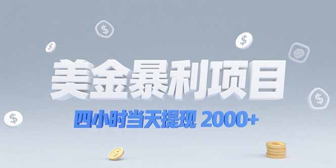 美金暴利项目，四小时当天提现 2000+机会留给会选赛道的人 - 技研社-技研社