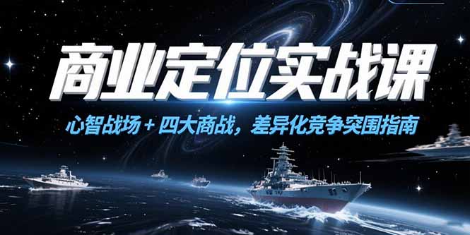 商业定位实战课,心智战场+四大商战,差异化竞争突围指南 商业定位实战课,心智战场+四大商战,差异化竞争突围指南