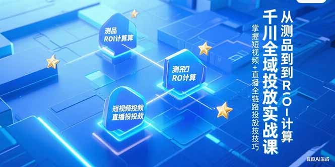 千川全域投放实战课-技研社