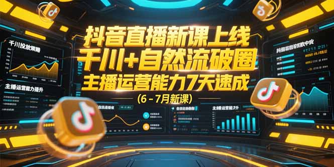 )抖音直播新课上线,千川+自然流破圈,主播运营能力7天速成 (6-7月新课) )抖音直播新课上线,千川+自然流破圈,主播运营能力7天速成 (6-7月新课)
