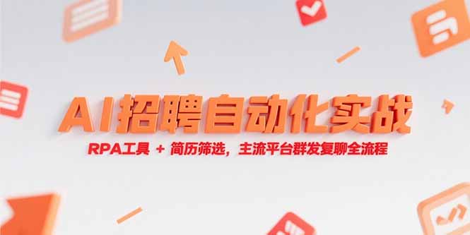 AI招聘自动化实战,RPA工具+简历筛选,主流平台群发复聊全流程 AI招聘自动化实战,RPA工具+简历筛选,主流平台群发复聊全流程