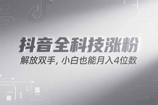 抖音万粉计划，最新玩法无脑操作，小白也能月入四位数! - 技研社-技研社
