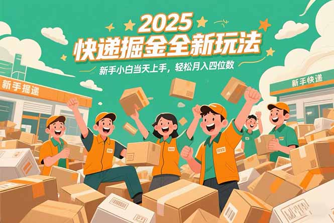2025快递掘金全新玩法,新手小白当天上手,轻松月入四位数! 2025快递掘金全新玩法,新手小白当天上手,轻松月入四位数!