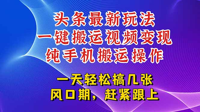 今日头条最新玩法,一键搬运视频也能轻松变现,随随便便就爆百万流量,... 今日头条最新玩法,一键搬运视频也能轻松变现,随随便便就爆百万流量,...