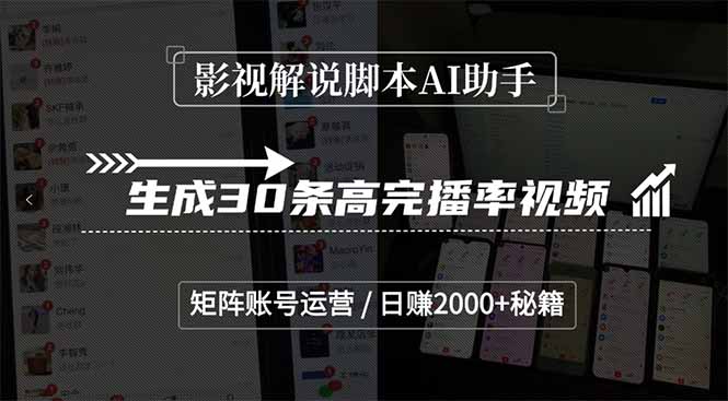 影视解说脚本AI助手,生成30条高完播率视频,矩阵账号运营,日赚2000+秘籍 影视解说脚本AI助手,生成30条高完播率视频,矩阵账号运营,日赚2000+秘籍